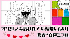 オバサンと言われても結婚したい！ 「29-5話」｜検査結果は良かったけど…