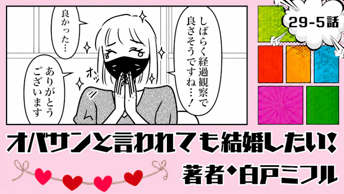 オバサンと言われても結婚したい！ 「29-5話」｜検査結果は良かったけど…
