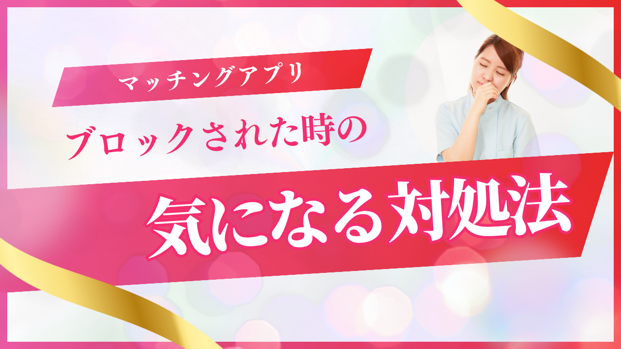 マッチングアプリでブロックされた理由と確認方法｜された側・する側の本音