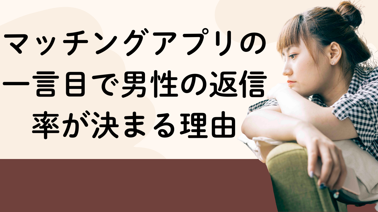 マッチングアプリの一言目で男性の返信率が決まる理由