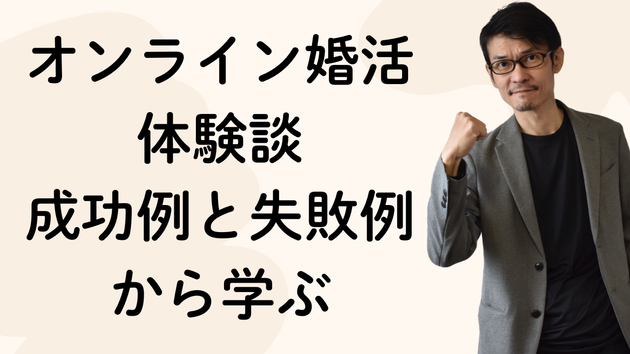 オンライン婚活体験談
成功例と失敗例から学ぶ