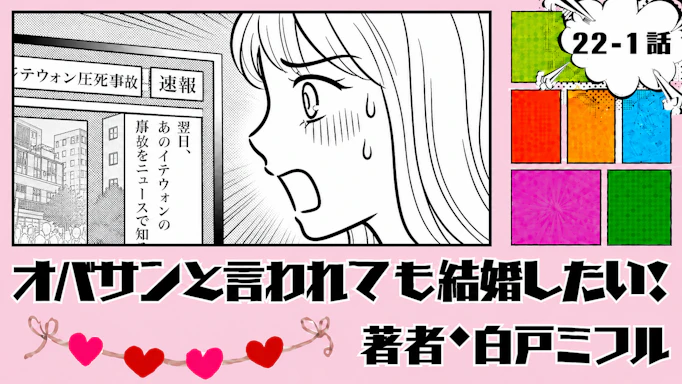 オバサンと言われても結婚したい！ 「22-1話」｜あ﻿と1日ずれていたら…