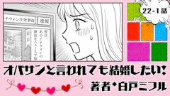 オバサンと言われても結婚したい！ 「22-1話」｜あ﻿と1日ずれていたら…