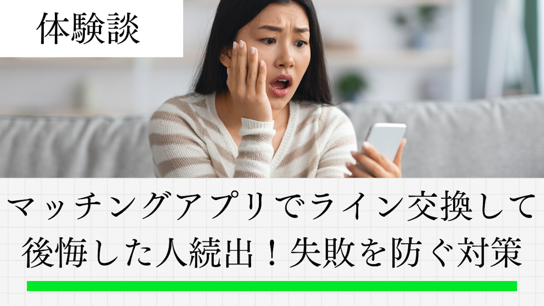 マッチングアプリでライン交換して後悔した人続出！体験談7選と失敗を 