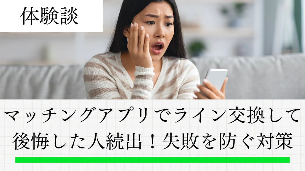 マッチングアプリでライン交換して後悔した人続出！体験談7選と失敗を防ぐ全対策