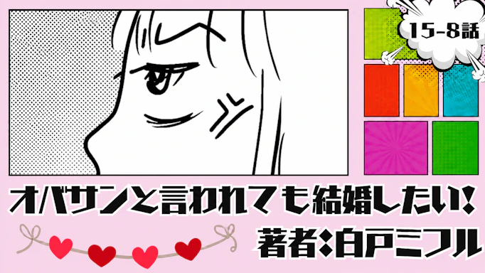 オバサンと言われても結婚したい！ 「15-8話」｜もう嫌なんだけど！