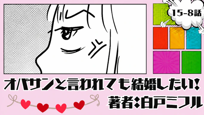 オバサンと言われても結婚したい！ 「15-8話」｜もう嫌なんだけど！