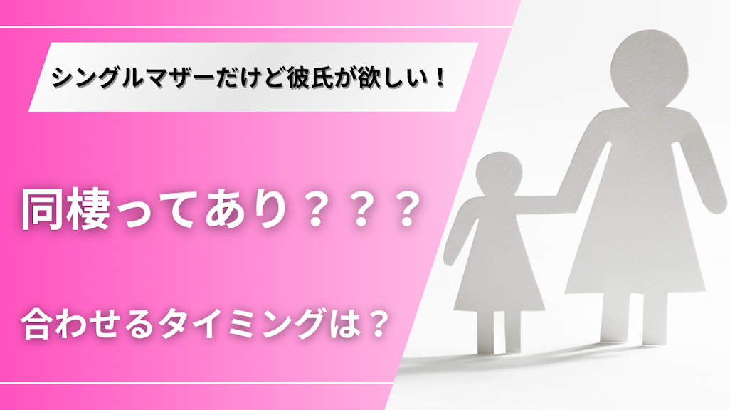 【シングルマザー必見】彼氏との理想的な付き合い方!子持ちだけど同棲ってアリ?