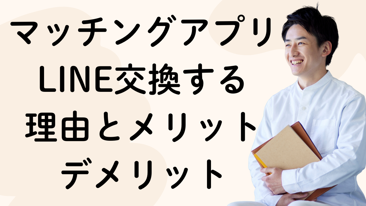 マッチングアプリLINE交換する
理由とメリット
デメリット