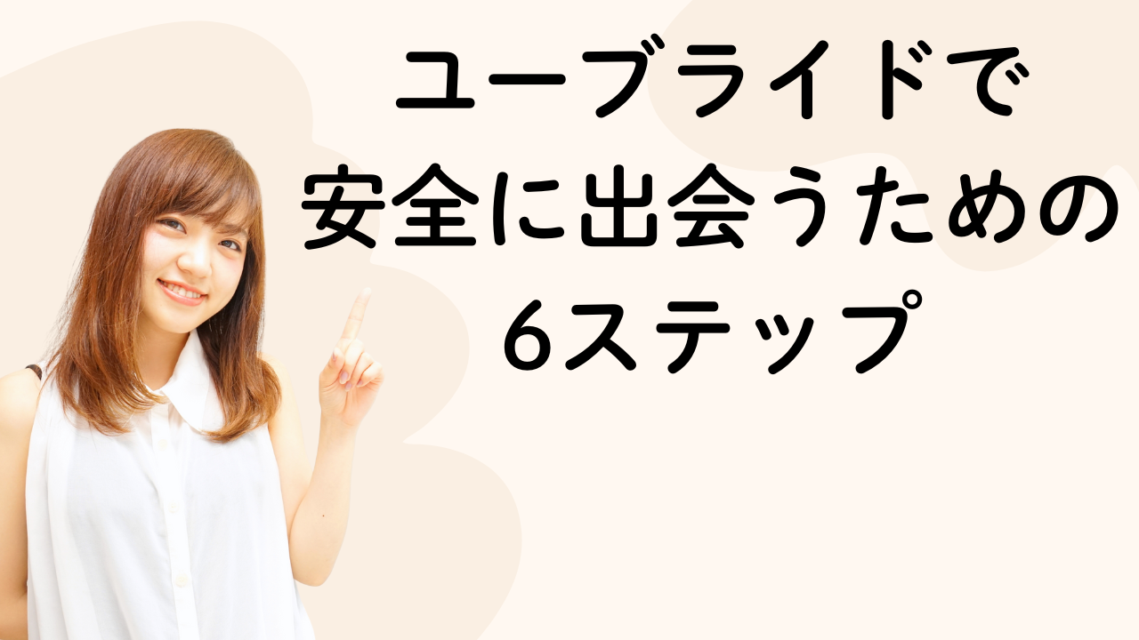 ユーブライドで安全に出会うための6ステップ
