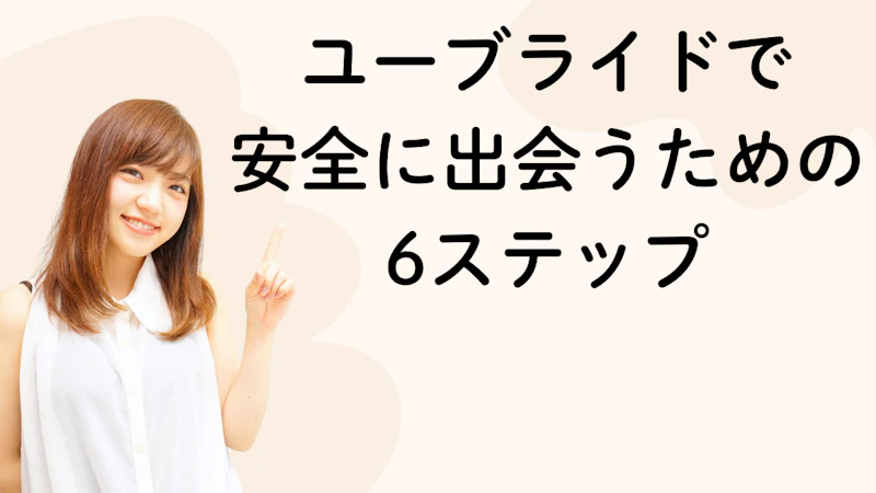ユーブライドで安全に出会うための6ステップ