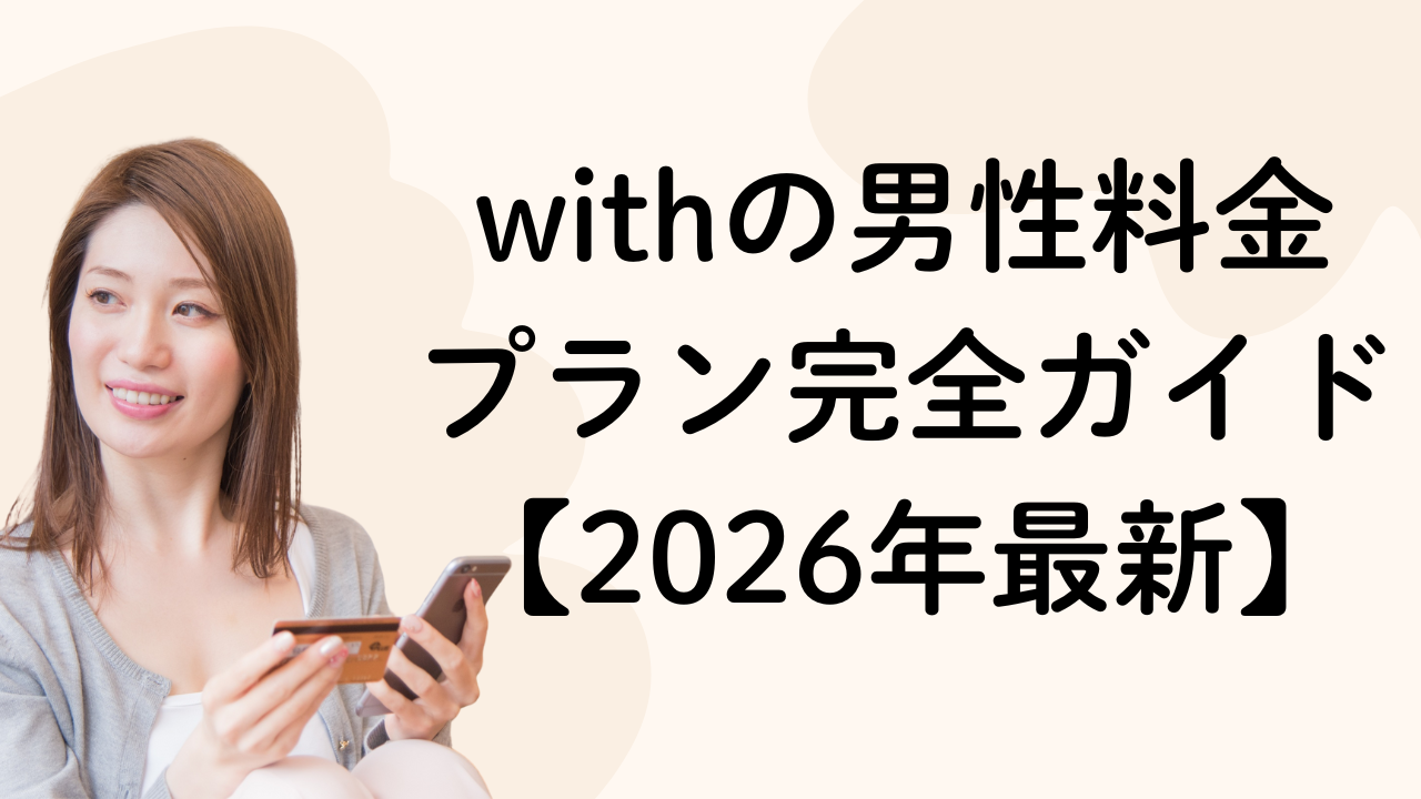 withの男性料金
プラン完全ガイド【2026年最新】