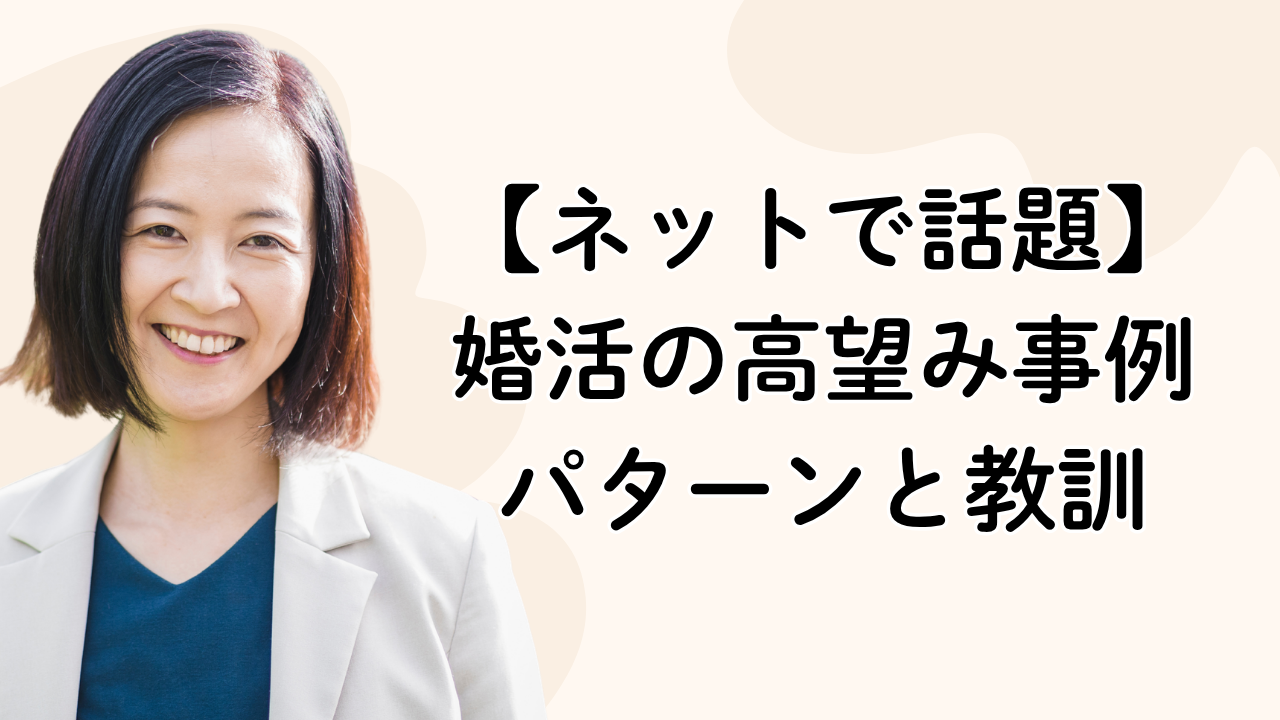 【ネットで話題】
婚活の高望み事例
パターンと教訓
