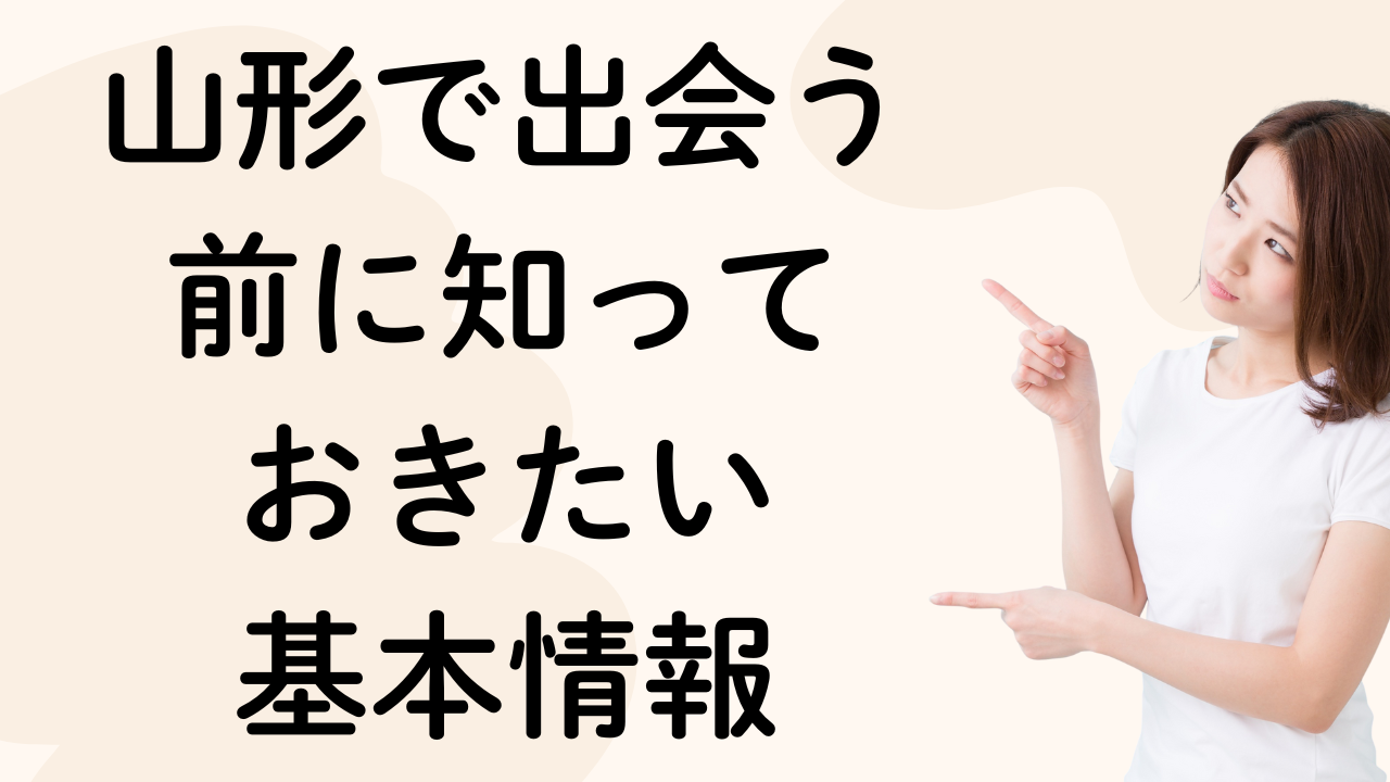 山形で出会う
前に知って
おきたい
基本情報