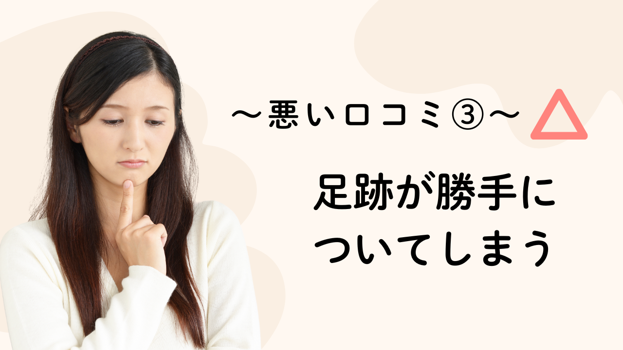 足跡が勝手に
ついてしまう