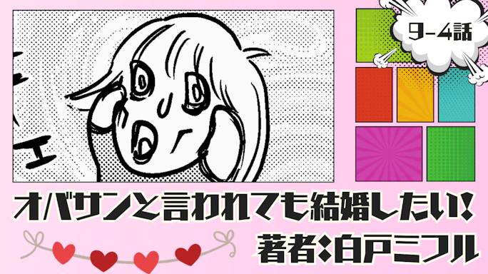 オバサンと言われても結婚したい! 「9-4話」|なかなかうまく進まない…