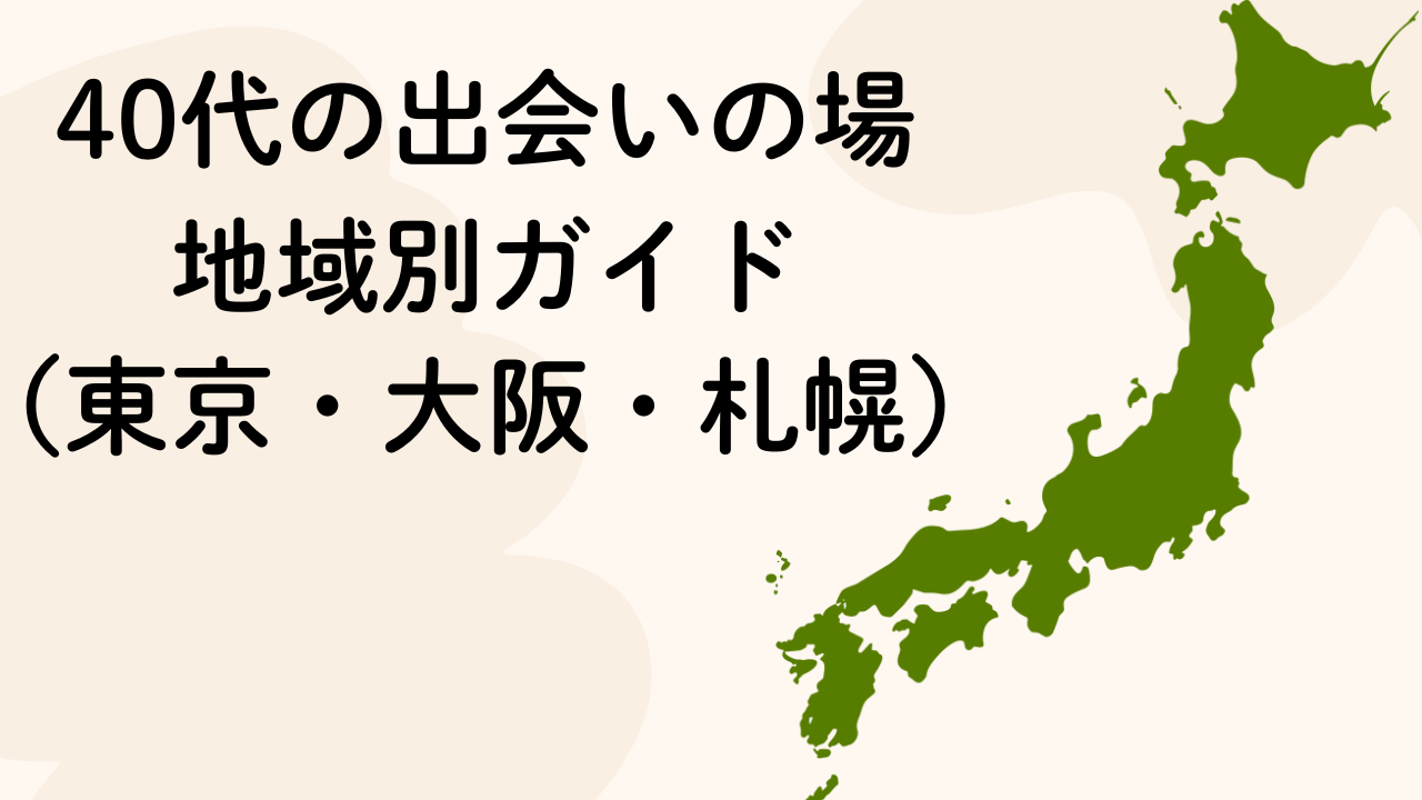40代の出会いの場
地域別ガイド