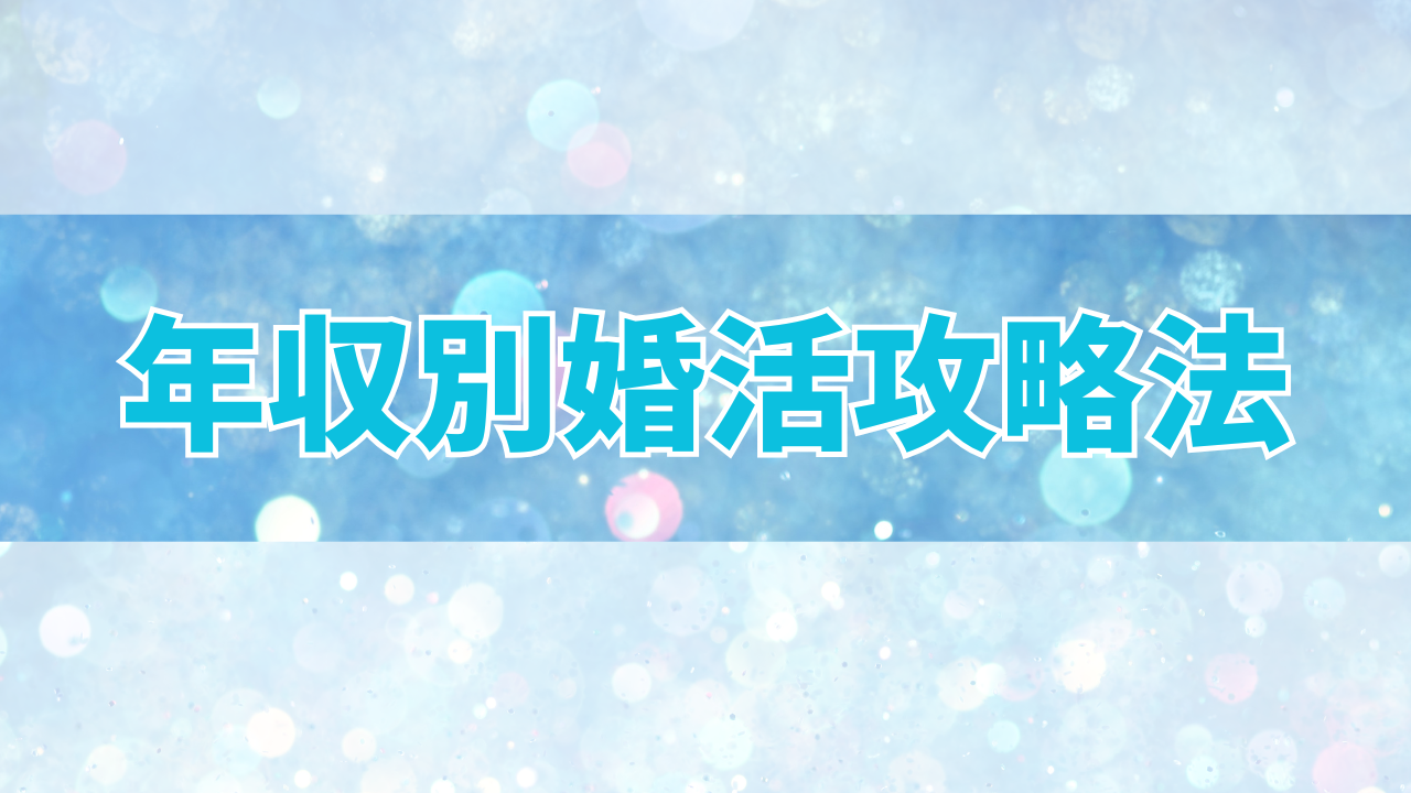 年収別婚活攻略法