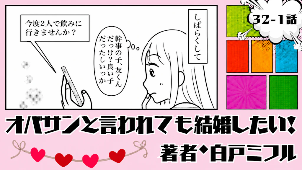 オバサンと言われても結婚したい！ 「32-1話」｜年下男子からまさかのお誘い…
