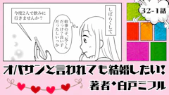オバサンと言われても結婚したい！ 「32-1話」｜年下男子からまさかのお誘い…