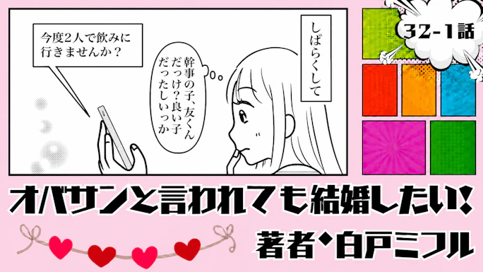 オバサンと言われても結婚したい！ 「32-1話」｜年下男子からまさかのお誘い…