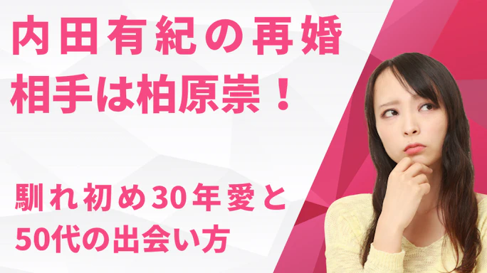 内田有紀の再婚相手は柏原崇!馴れ初め30年愛と50代の出会い方