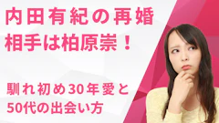 内田有紀の再婚相手は柏原崇！馴れ初め30年愛と50代の出会い方
