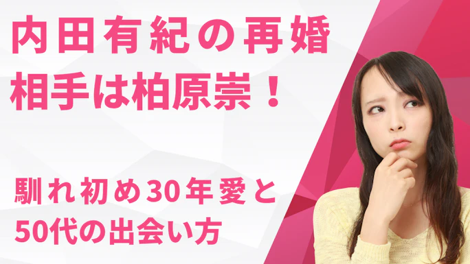 内田有紀の再婚相手は柏原崇！馴れ初め30年愛と50代の出会い方