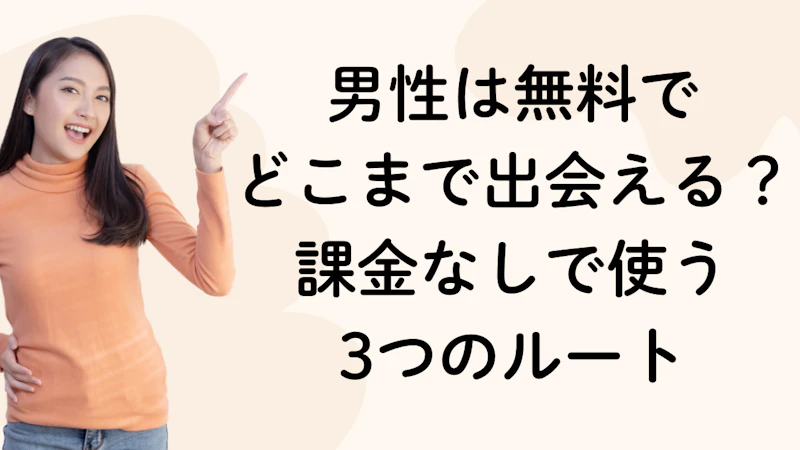男性は無料で
どこまで出会える？課金なしで使う
3つのルート