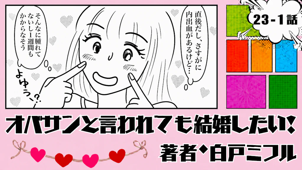オバサンと言われても結婚したい！ 「23-1話」｜婚活前にクマ取り決行！