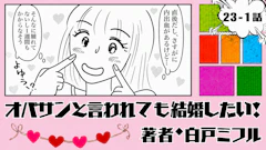 オバサンと言われても結婚したい！ 「23-1話」｜婚活前にクマ取り決行！