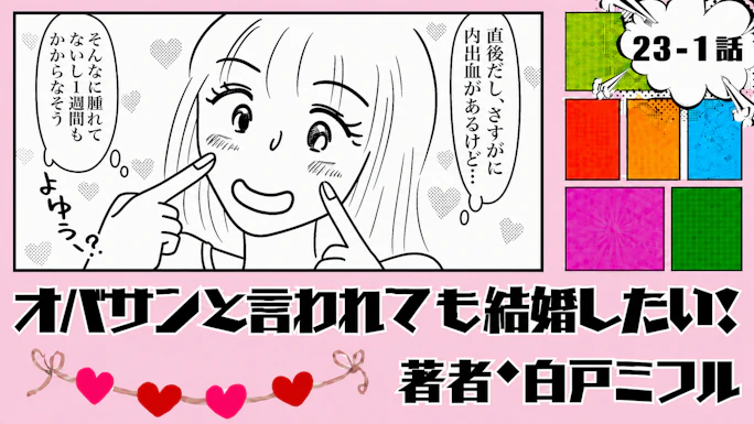 オバサンと言われても結婚したい！ 「23-1話」｜婚活前にクマ取り決行！