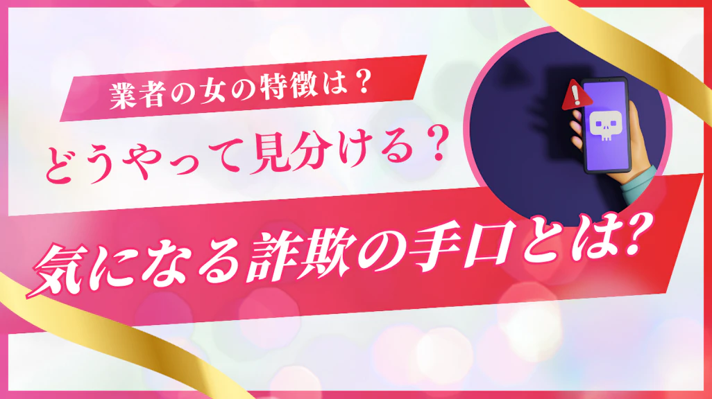 【マッチングアプリ】業者女の特徴と見分け方!体験談から学ぶ詐欺の手口とは!