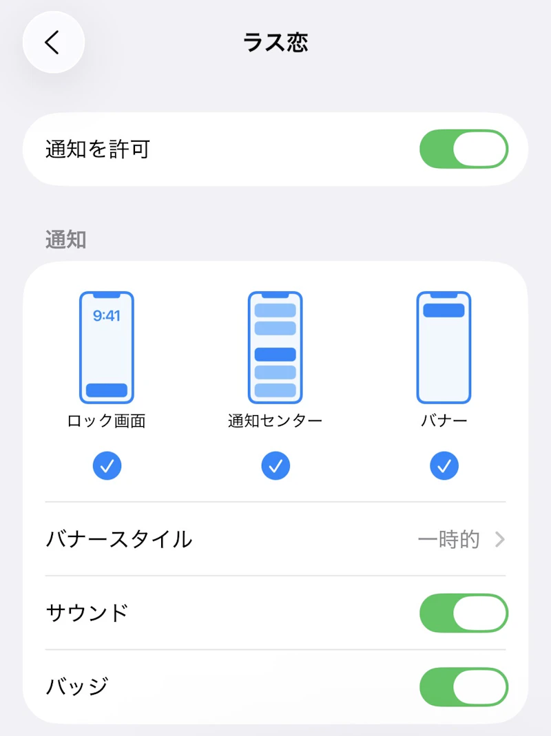アプリの通知はオンにしておこう