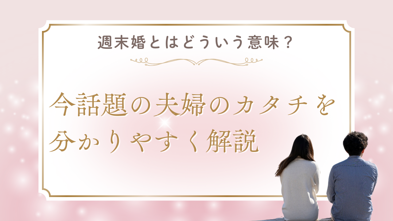 週末婚とはどういう意味？今話題の夫婦のカタチを分かりやすく解説