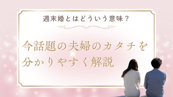 週末婚とはどういう意味？今話題の夫婦のカタチを分かりやすく解説