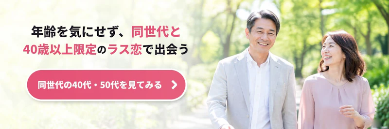 40代以上向けラス恋バナー（まとめ・人物）