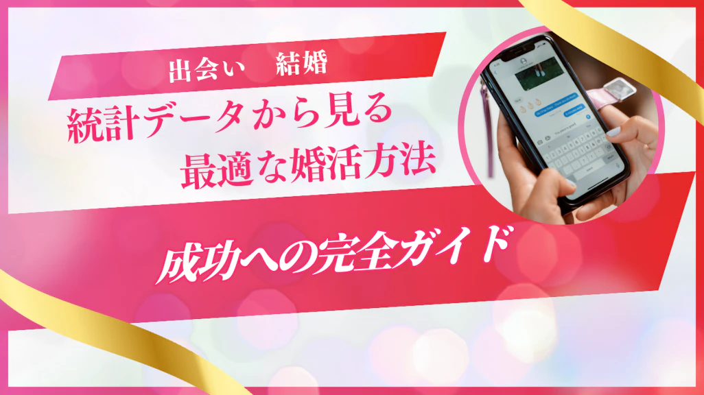 結婚したい人必見!最適な婚活方法と成功への完全ガイド【2026年最新版】