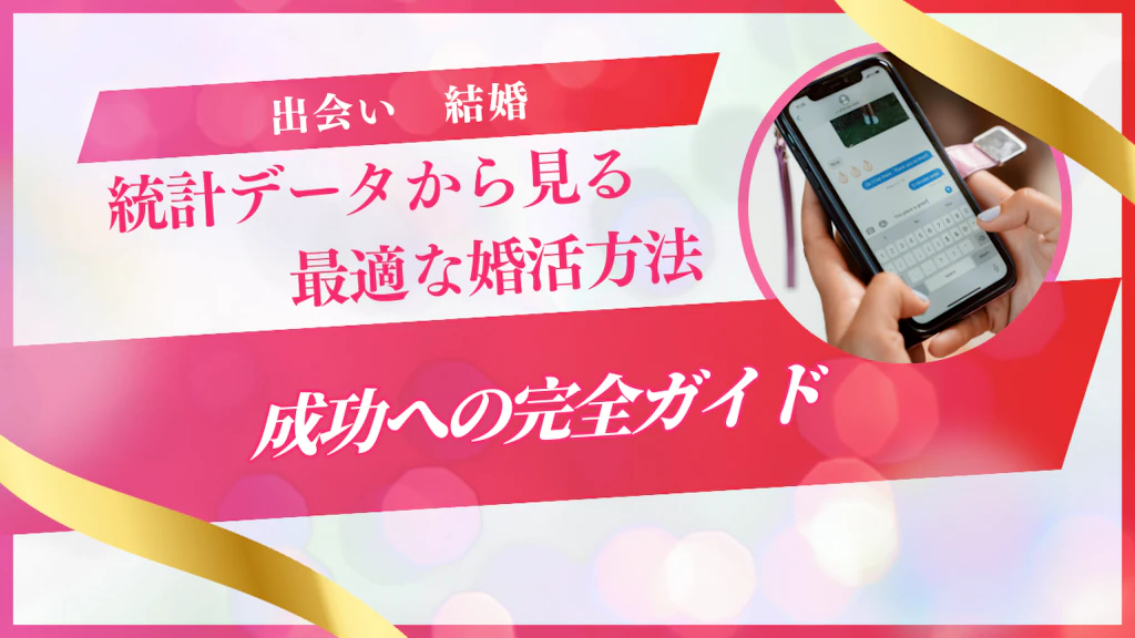 結婚したい人必見！最適な婚活方法と成功への完全ガイド【2026年最新版】