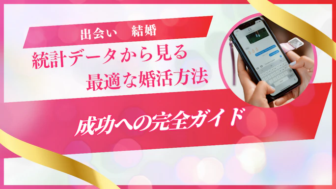 結婚したい人必見！最適な婚活方法と成功への完全ガイド【2026年最新版】