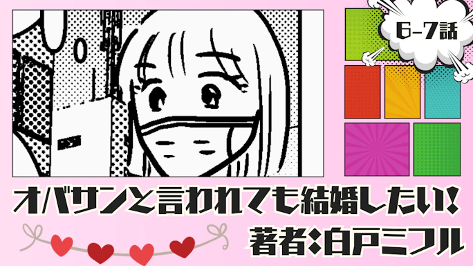 オバサンと言われても結婚したい! 「6-7話」|なんじゃこりゃァア!