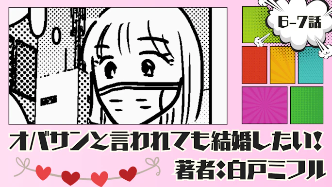 オバサンと言われても結婚したい！ 「6-7話」｜なんじゃこりゃァア！