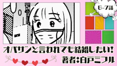 オバサンと言われても結婚したい! 「6-7話」|なんじゃこりゃァア!