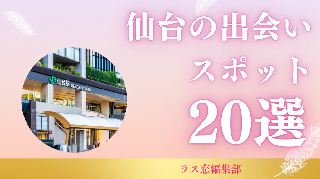 仙台の出会いスポット20選!地元民が教える恋活・婚活に最適な場所とマッチングアプリ