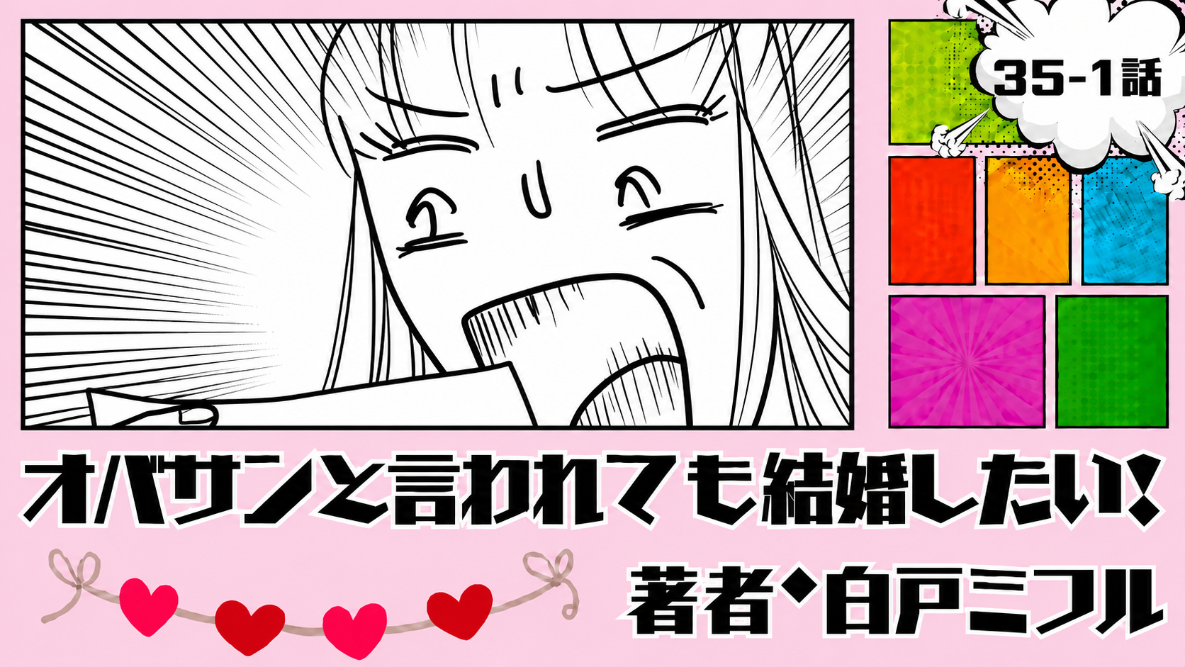 オバサンと言われても結婚したい！ 「35-1話」｜この結果、開けるのが怖い…