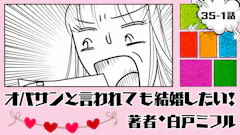 オバサンと言われても結婚したい！ 「35-1話」｜この結果、開けるのが怖い…