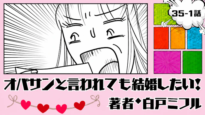 オバサンと言われても結婚したい！ 「35-1話」｜この結果、開けるのが怖い…