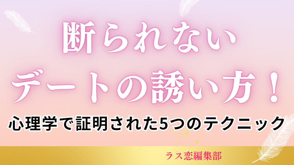 【2025年版】断られないデートの誘い方!心理学で証明された5つのテクニック