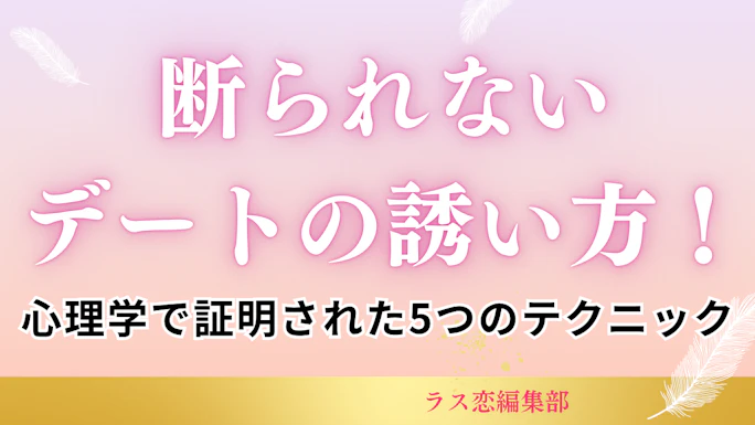 【2025年版】断られないデートの誘い方！心理学で証明された5つのテクニック