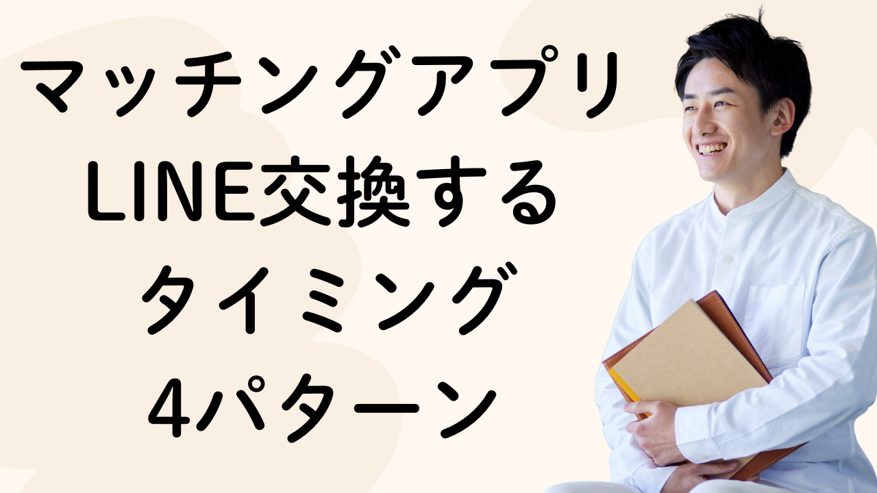 マッチングアプリLINE交換する
タイミング
4パターン